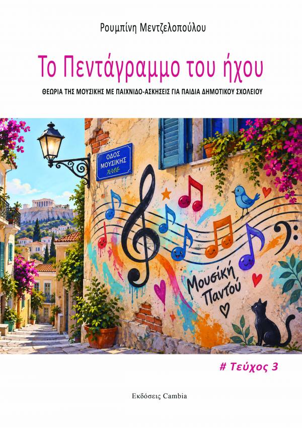 Το πεντάγραμμο του ήχου, Τεύχος 3ο - Ρουμπίνη Μεντζελοπούλου